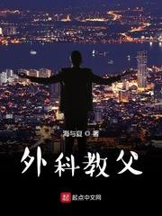 外科教父杨平TXT奇书网 外科教父杨平TXT奇书网