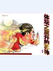 体坛之超神运动员免费 体坛之超神运动员免费