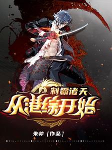 制霸诸天万界类的 制霸诸天万界类的