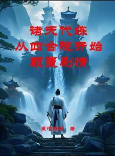 诸天代打系统 诸天代打系统