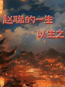 赵聪资料 赵聪资料