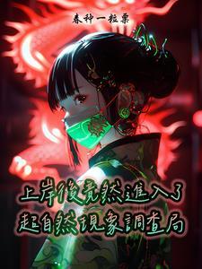 超自然调查员的毕业考试复盘 超自然调查员的毕业考试复盘