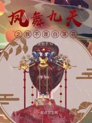 凤舞九天(女尊)小莉子 凤舞九天(女尊)小莉子