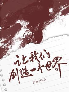 我要创造一个 世界 我要创造一个 世界