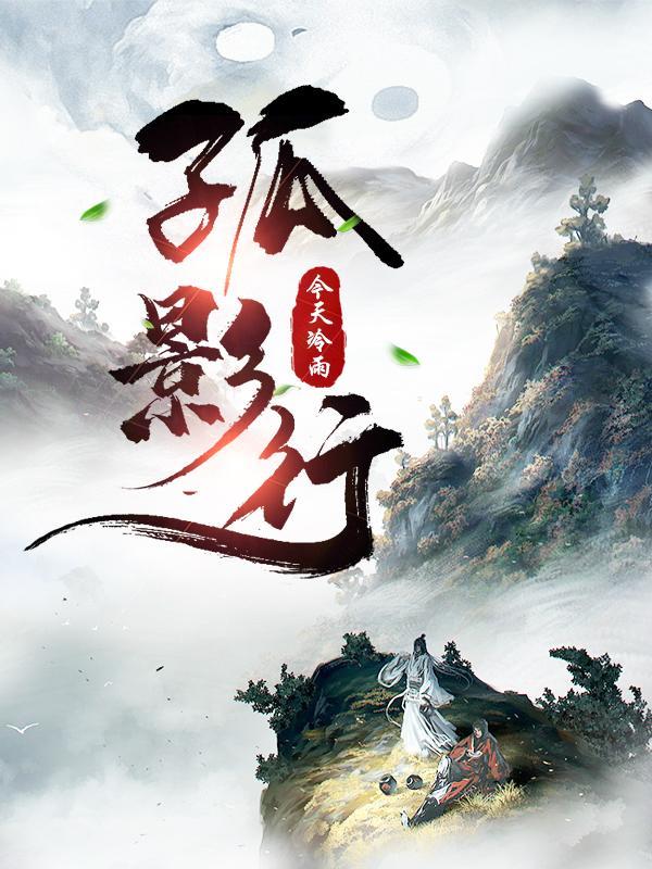 孤影踏月行 孤影踏月行