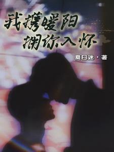 抱你入怀冬日暖阳 抱你入怀冬日暖阳