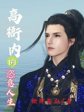 高衙内的恣意人生笔趣阁 高衙内的恣意人生笔趣阁