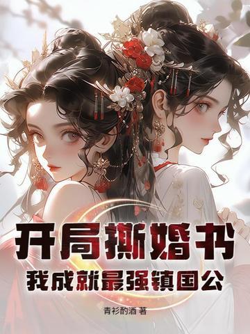 开局手撕 开局手撕