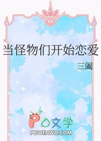 当怪物来敲门免费观看完整版中文版 当怪物来敲门免费观看完整版中文版