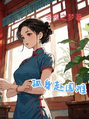 赴国难拼音 赴国难拼音