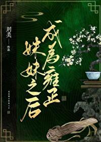 穿成雍正的亲妈 穿成雍正的亲妈