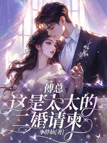 傅先生别来无恙 燕自归来 傅先生别来无恙 燕自归来