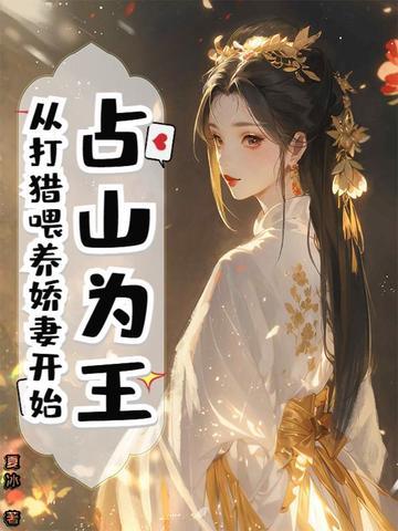 占山为王 无射在线阅读 占山为王 无射在线阅读