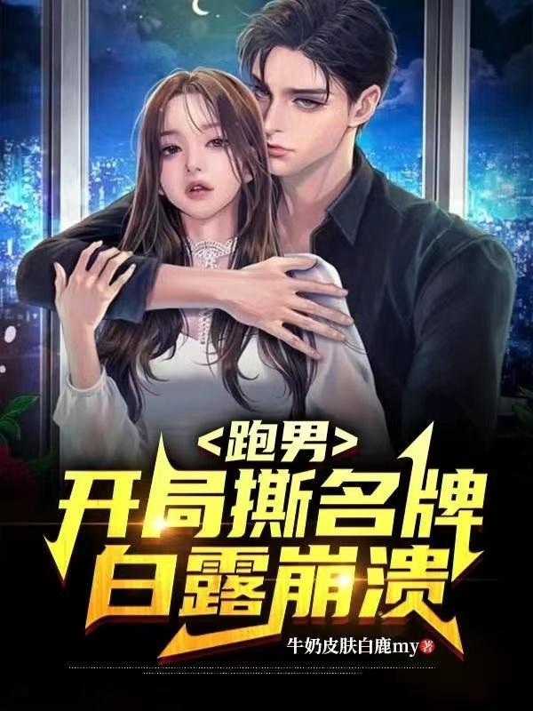 白露崩溃是哪一期 白露崩溃是哪一期