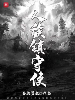 人族镇守使起点 人族镇守使起点