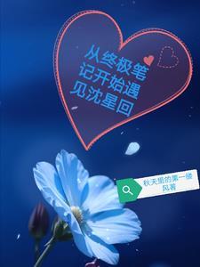 终极笔记穿越现代 终极笔记穿越现代