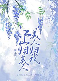 美人归我!好看吗 美人归我!好看吗