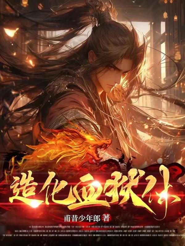 造化血狱体陆无尘 造化血狱体陆无尘