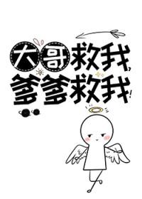 爹爹救我!作者神仙老虎笔趣阁 爹爹救我!作者神仙老虎笔趣阁
