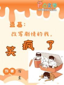 盗墓笔记改编版 盗墓笔记改编版