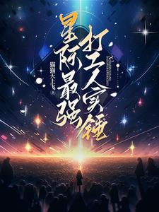 星际最强矿工txt 星际最强矿工txt