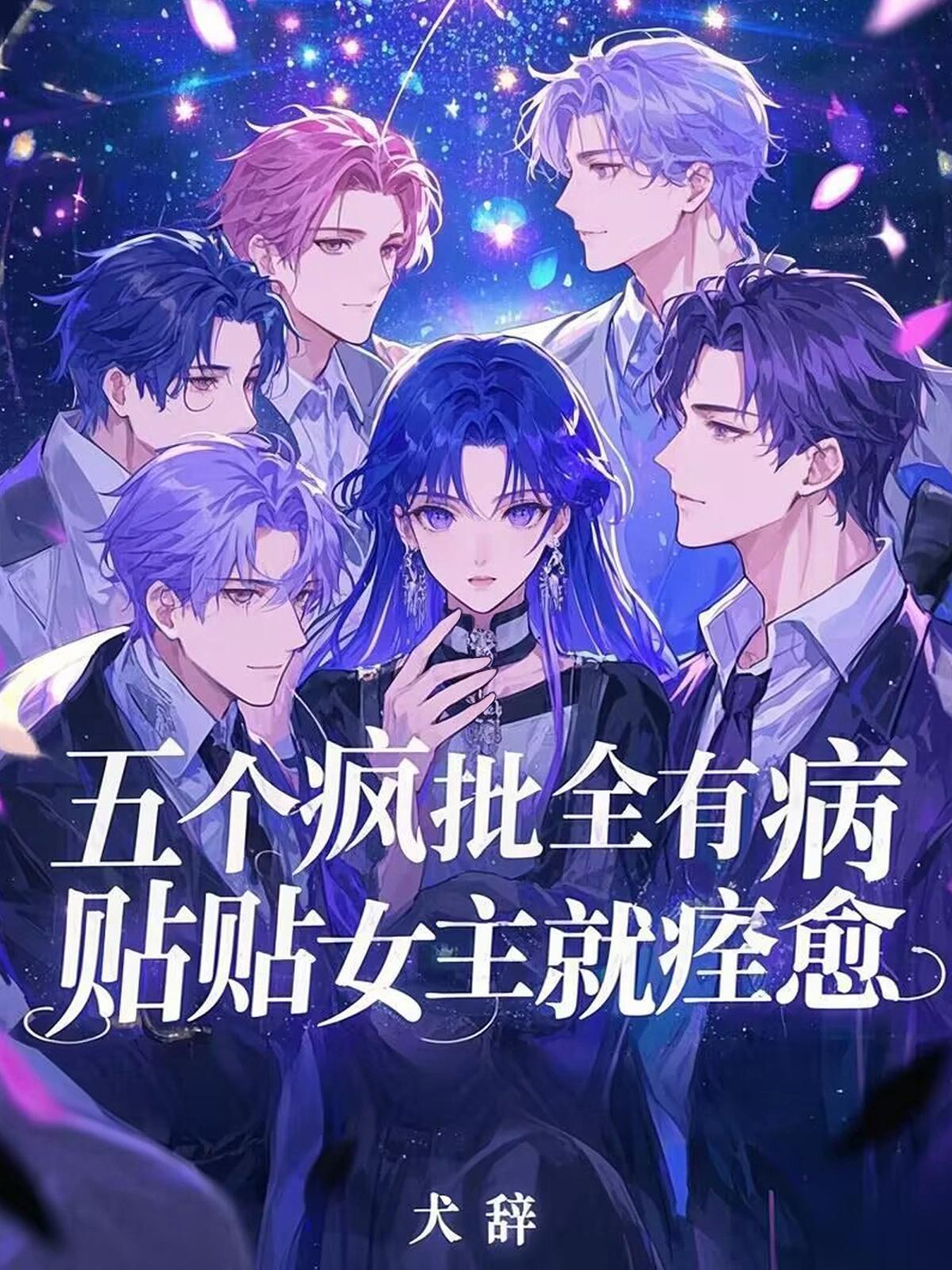 贴贴女主就痊愈结局是什么? 贴贴女主就痊愈结局是什么?