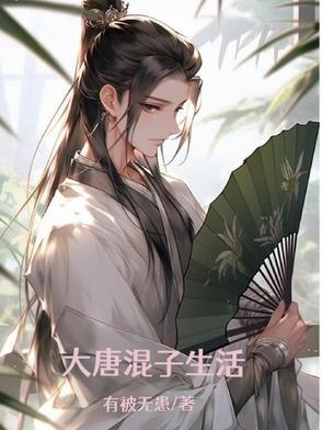 大唐混混 大唐混混