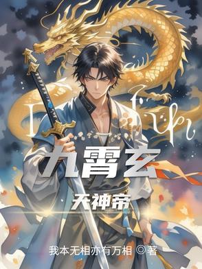 九玄天帝免费全文阅读 九玄天帝免费全文阅读