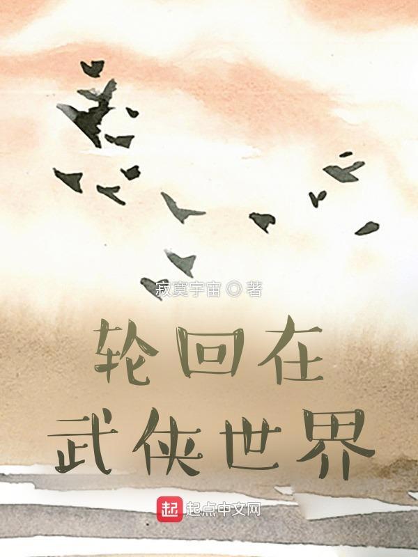 纵横在金庸世界 纵横在金庸世界