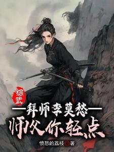 师父你轻点全文阅读 师父你轻点全文阅读