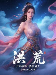 洪荒之开局顿了 洪荒之开局顿了
