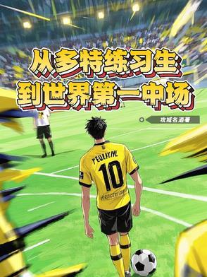 多特教练是谁 多特教练是谁