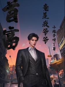 我的爷爷是首富 我的爷爷是首富
