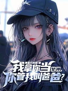 教授家的小可爱免费阅读 教授家的小可爱免费阅读
