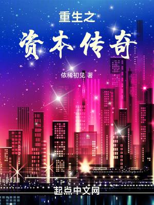 重生之资本巨鳄百度百科 重生之资本巨鳄百度百科
