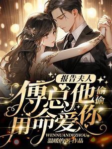 报告夫人霸总他有读心术 报告夫人霸总他有读心术