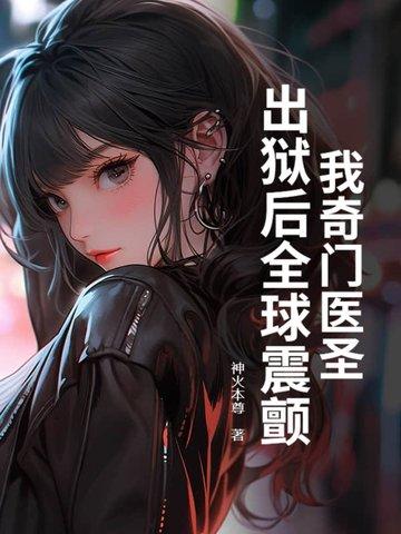 奇门医圣在都市全文免费阅读 奇门医圣在都市全文免费阅读