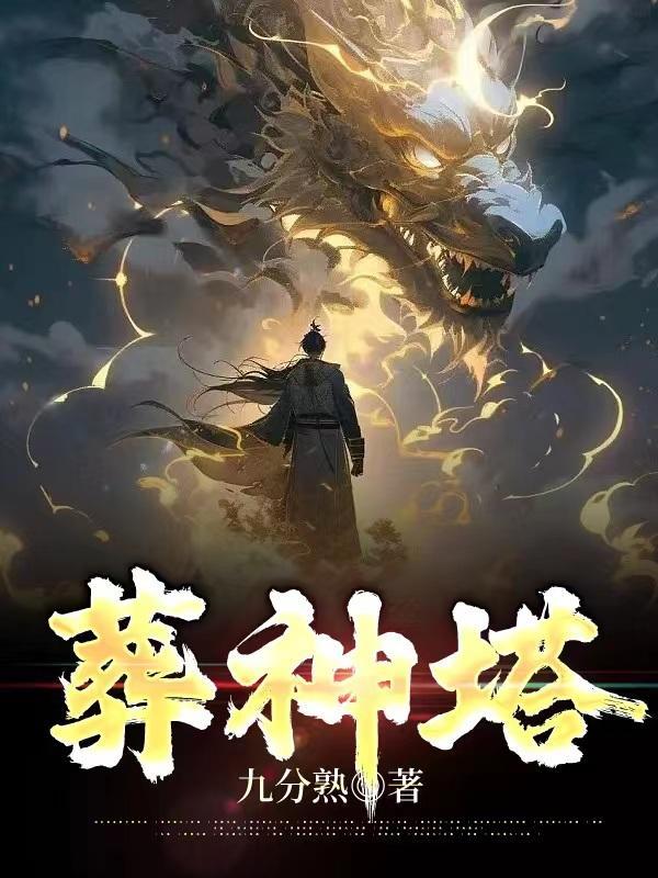 葬神塔哪个软件完结 葬神塔哪个软件完结