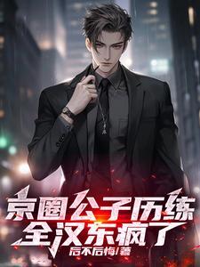 京圈太子是谁 京圈太子是谁