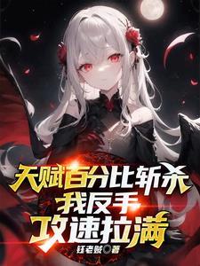 我反手攻速拉满 钰老贼笔趣阁 我反手攻速拉满 钰老贼笔趣阁