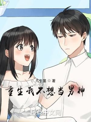 重生我其实不想当男神 重生我其实不想当男神