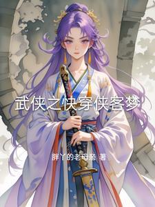 快穿武侠世界推荐 快穿武侠世界推荐