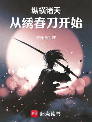 纵横诸天从绣春刀开始全文阅读 纵横诸天从绣春刀开始全文阅读