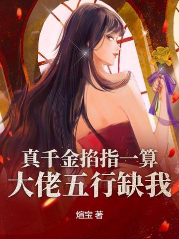 真千金是玄大佬 真千金是玄大佬