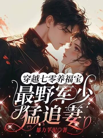 穿越七零为军婚 穿越七零为军婚