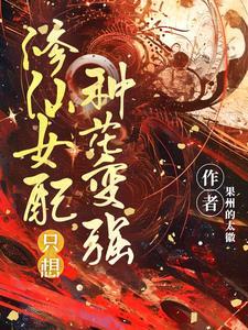 修仙女配只想独自美丽类 修仙女配只想独自美丽类