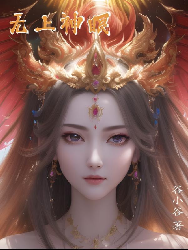 无上神品是什么意思 无上神品是什么意思
