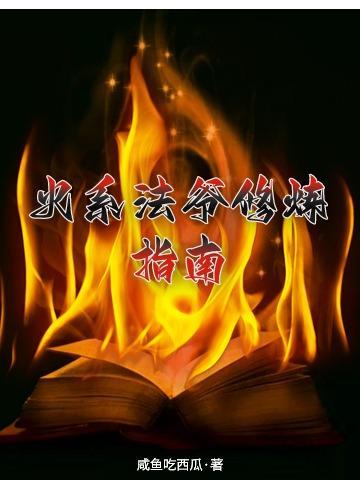 修炼火系法术的方法 修炼火系法术的方法