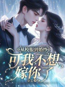 从校服到婚纱的人 从校服到婚纱的人