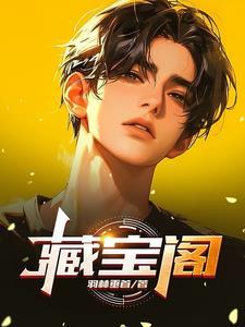 藏宝阁手游梦幻西游 藏宝阁手游梦幻西游